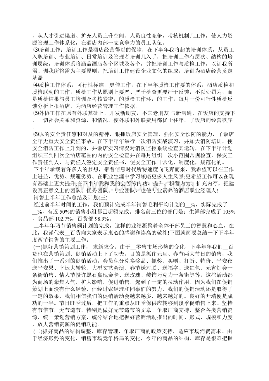 销售上半年工作总结及计划5篇.docx_第3页