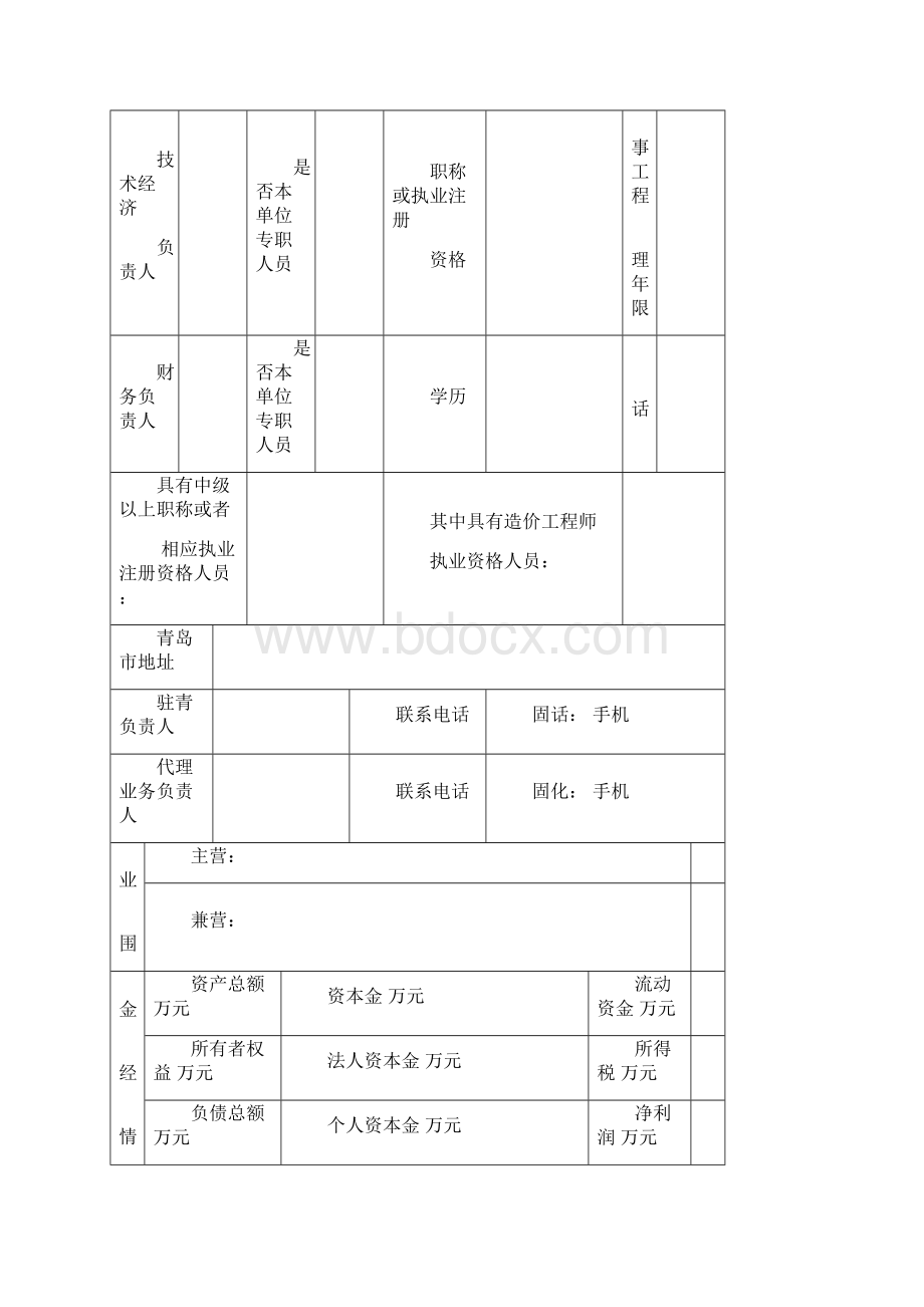 外地工程招标代理机构入青登记表文档格式.docx_第3页