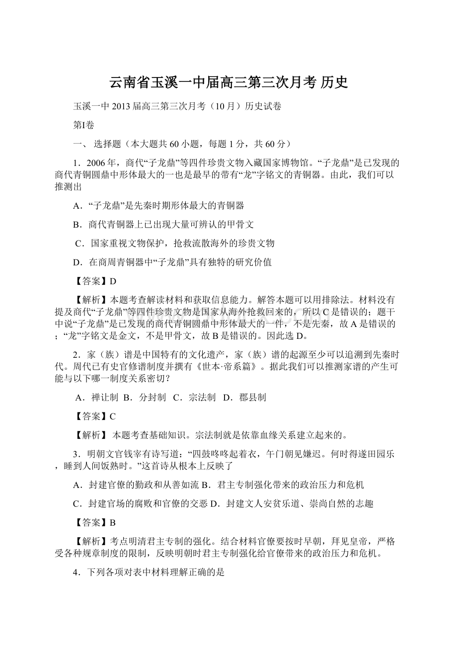 云南省玉溪一中届高三第三次月考 历史Word下载.docx_第1页