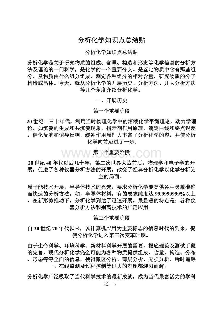 分析化学知识点总结贴Word文件下载.docx_第1页