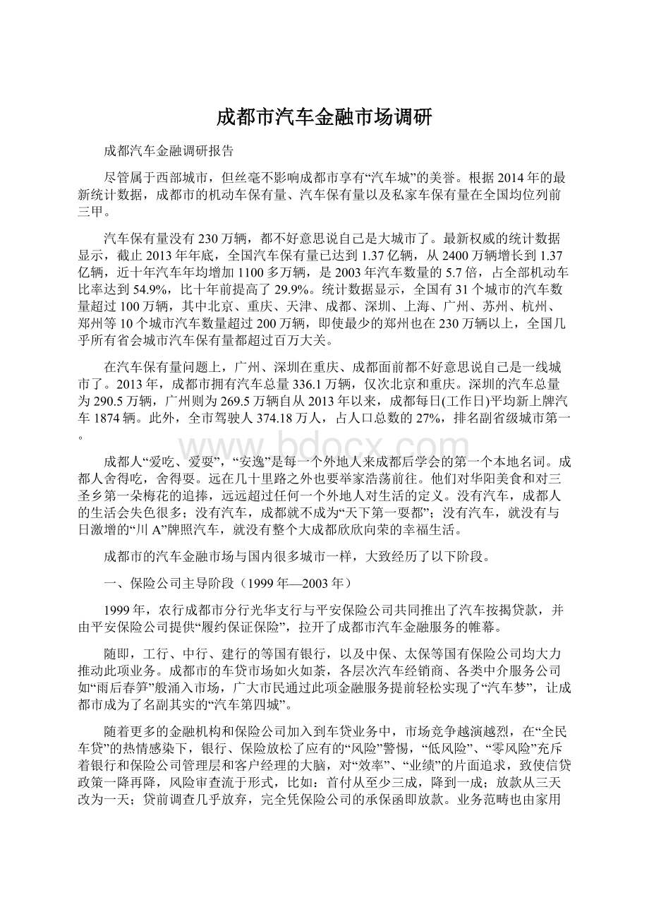 成都市汽车金融市场调研Word格式文档下载.docx_第1页