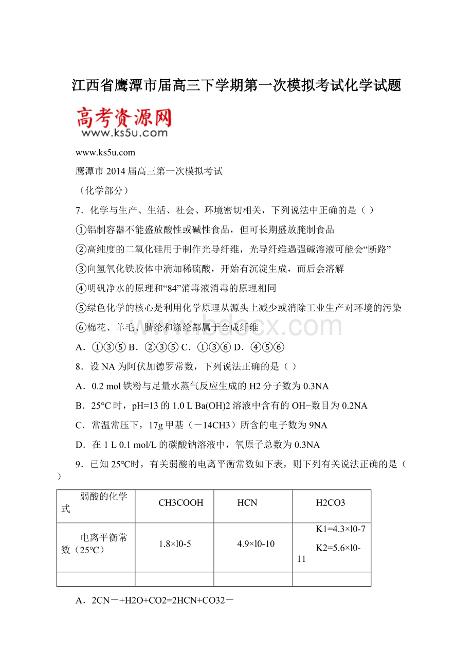 江西省鹰潭市届高三下学期第一次模拟考试化学试题Word下载.docx_第1页