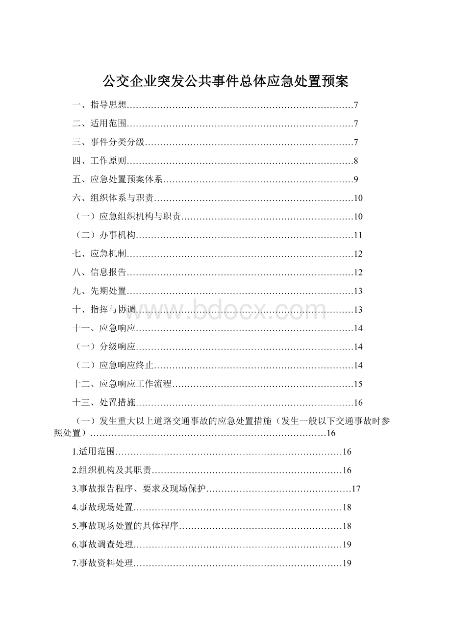 公交企业突发公共事件总体应急处置预案Word文件下载.docx