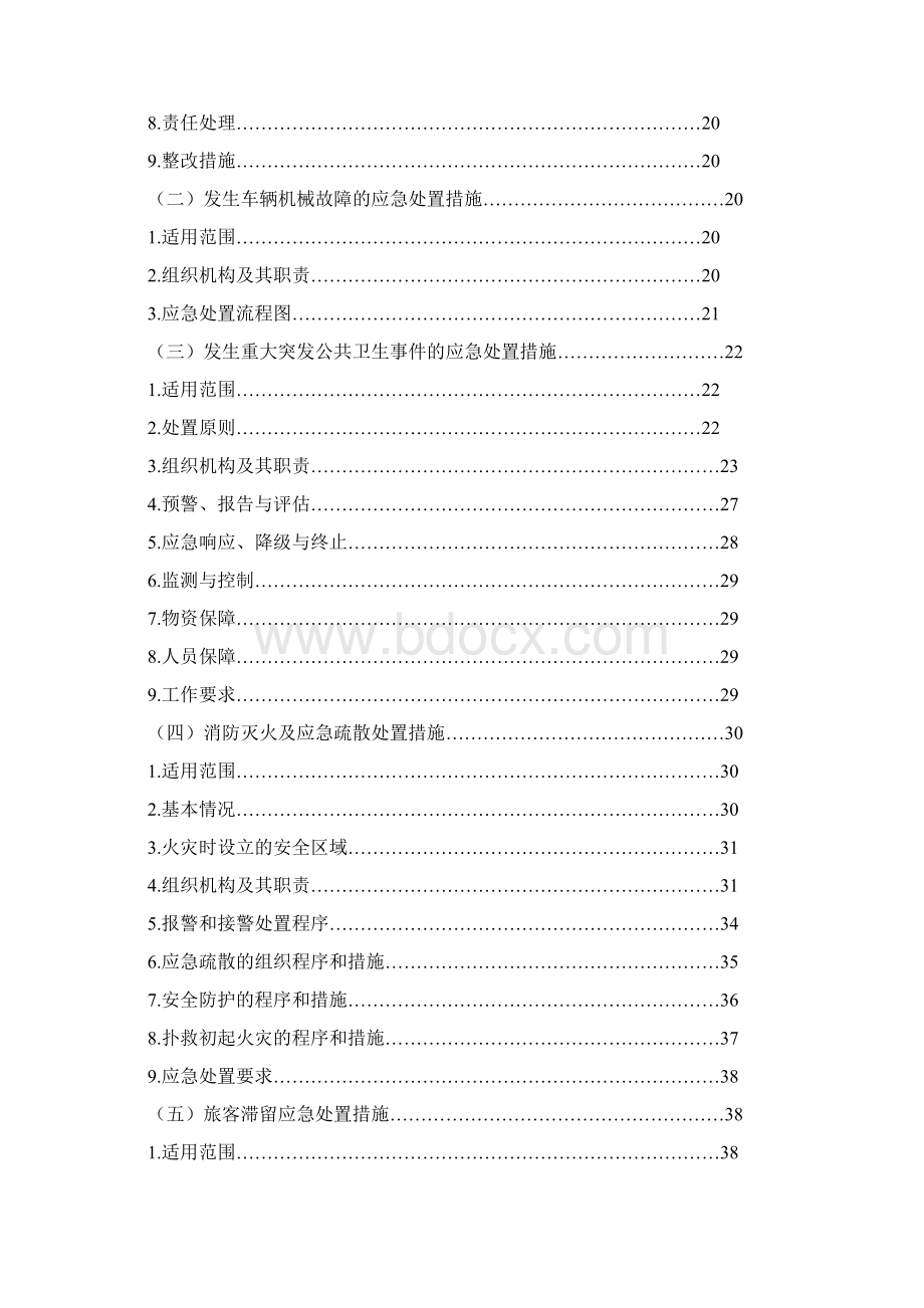 公交企业突发公共事件总体应急处置预案.docx_第2页