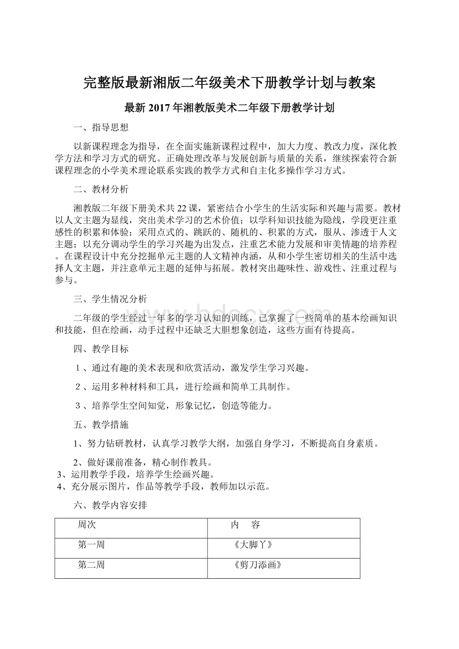 完整版最新湘版二年级美术下册教学计划与教案Word文档格式.docx