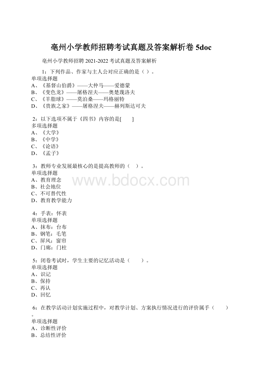 亳州小学教师招聘考试真题及答案解析卷5doc.docx_第1页