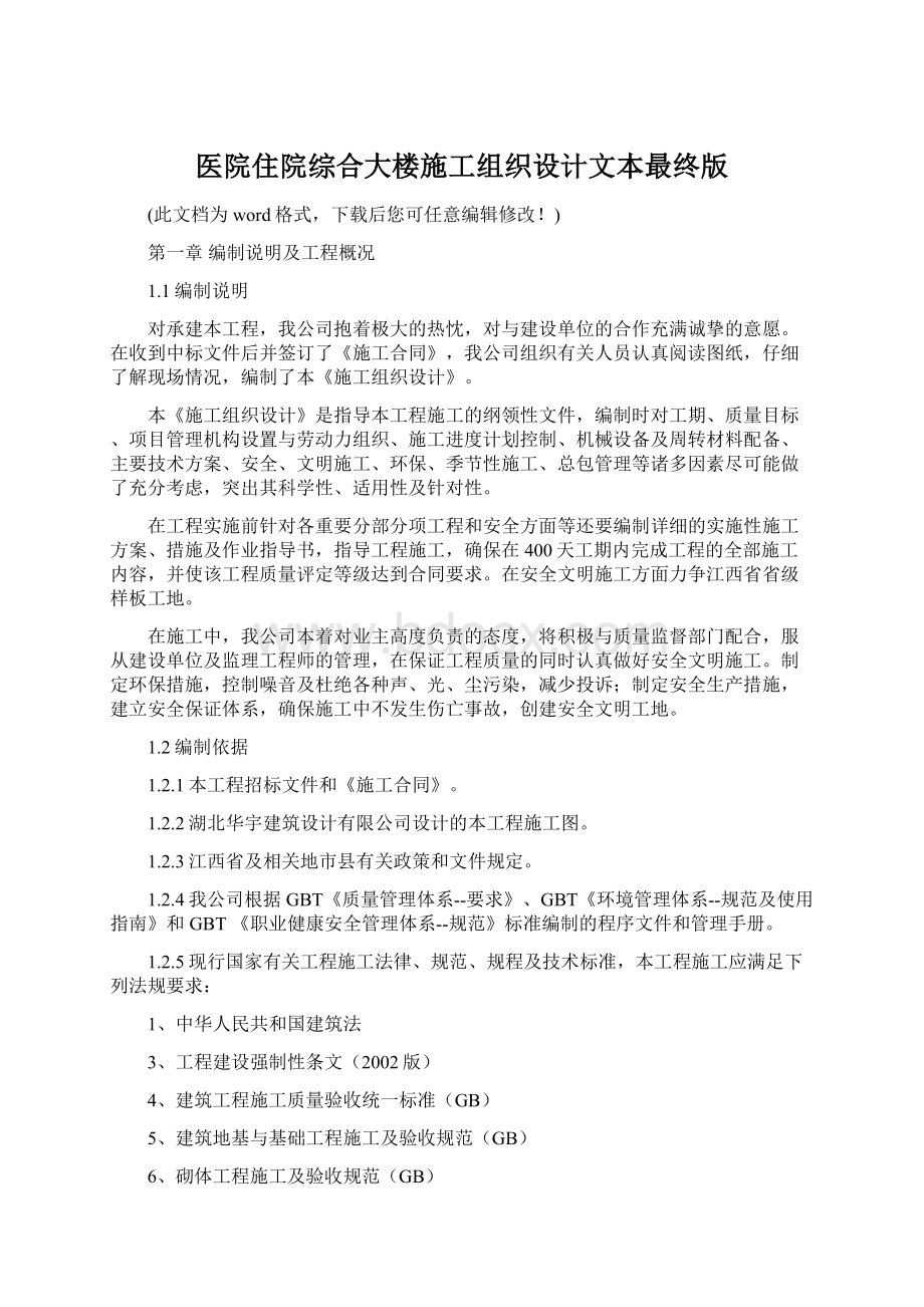 医院住院综合大楼施工组织设计文本最终版Word下载.docx