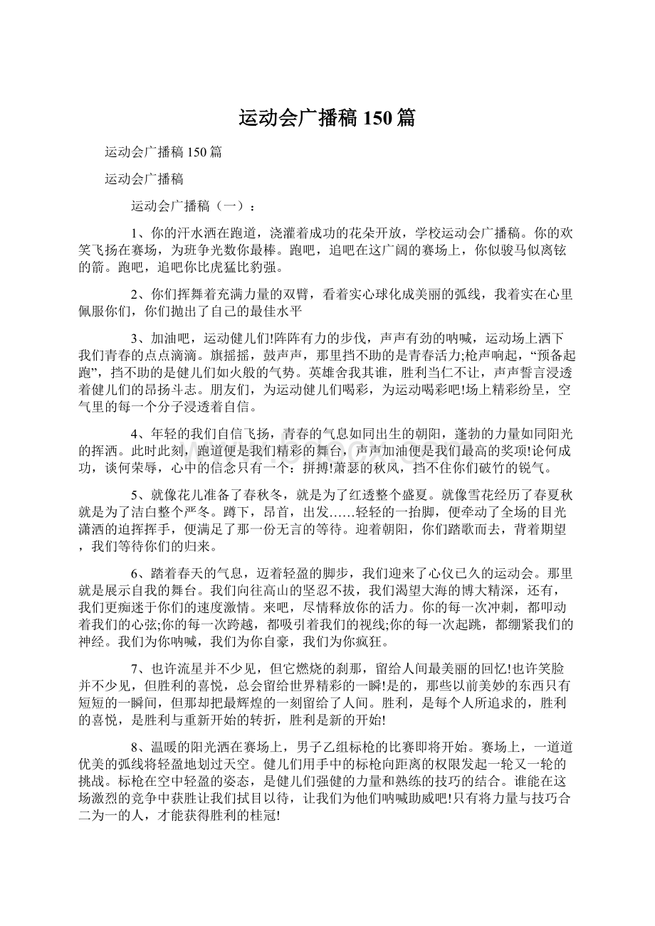 运动会广播稿150篇.docx