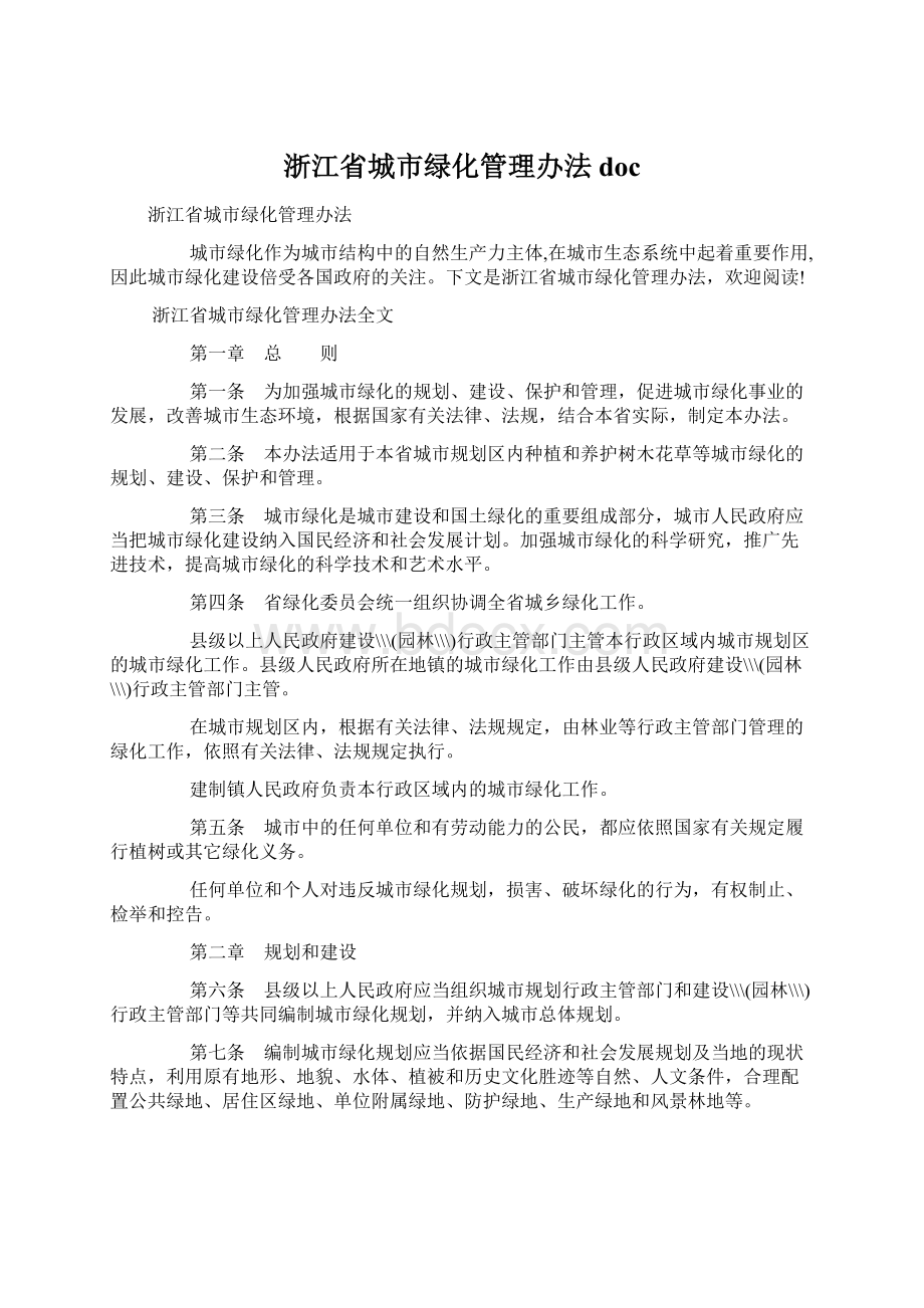 浙江省城市绿化管理办法docWord文件下载.docx