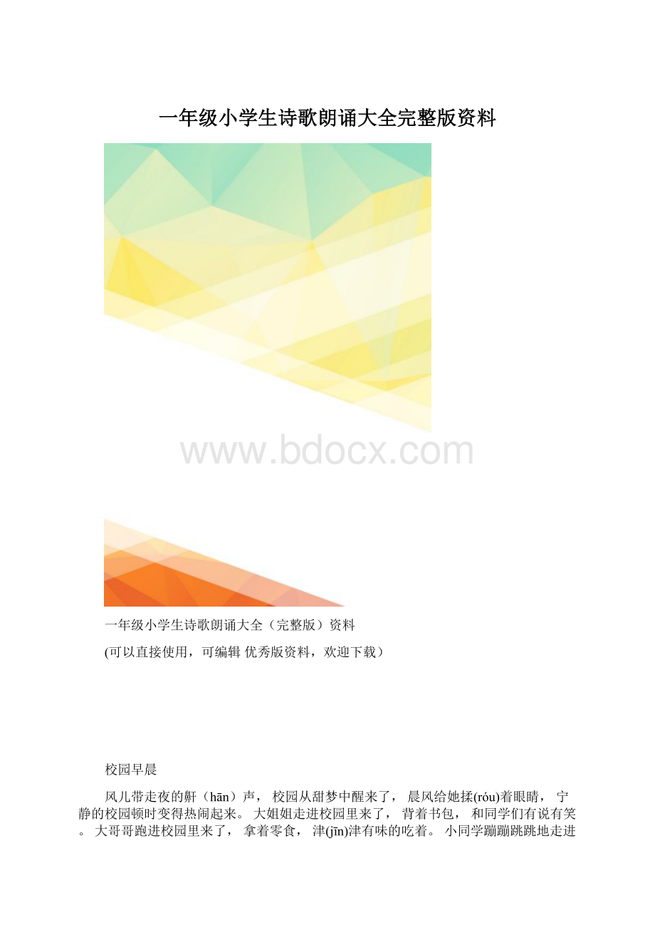 一年级小学生诗歌朗诵大全完整版资料.docx_第1页