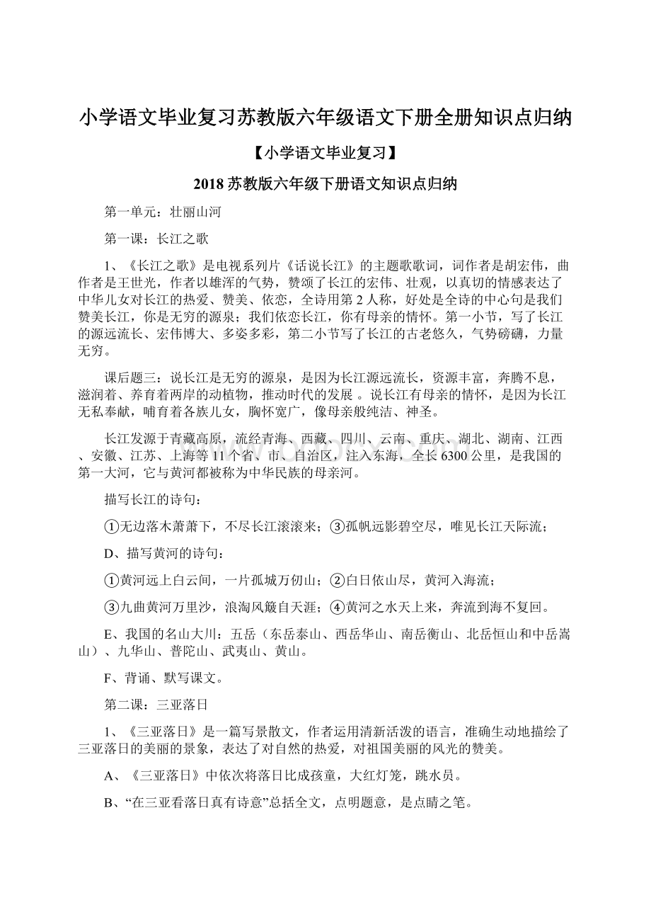 小学语文毕业复习苏教版六年级语文下册全册知识点归纳.docx