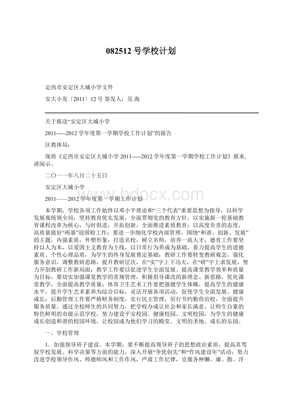 082512号学校计划.docx_第1页