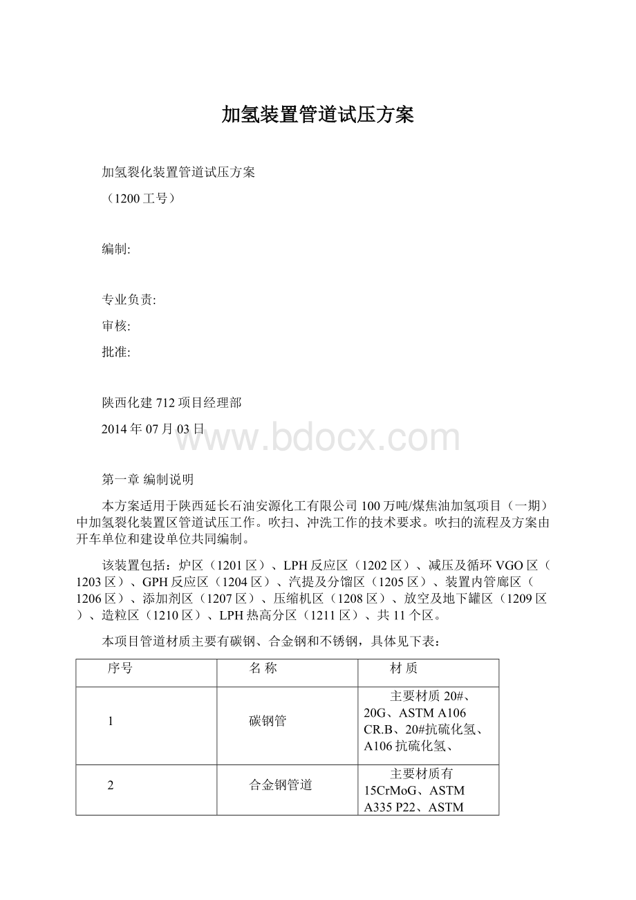 加氢装置管道试压方案Word文档格式.docx