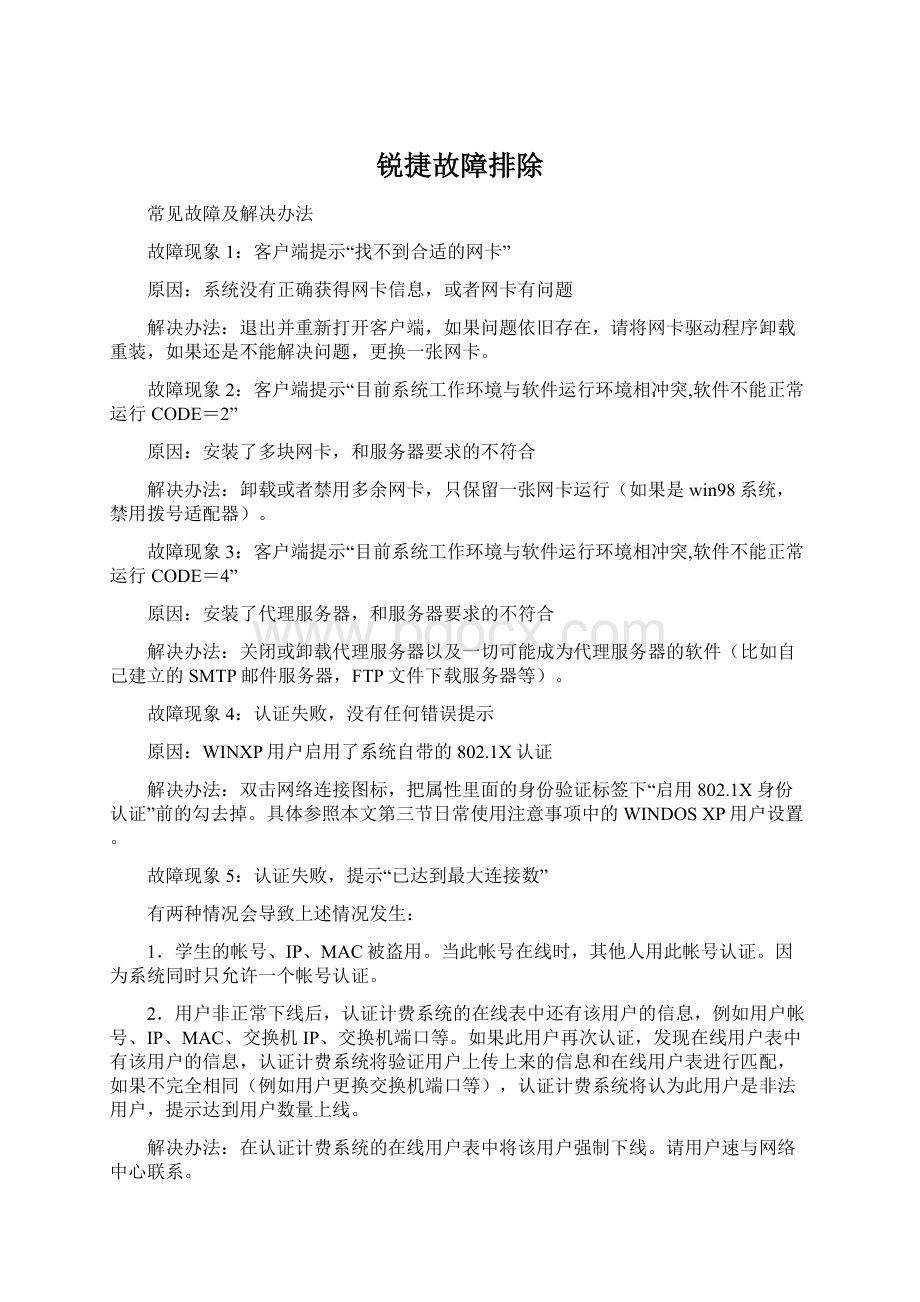 锐捷故障排除Word格式文档下载.docx