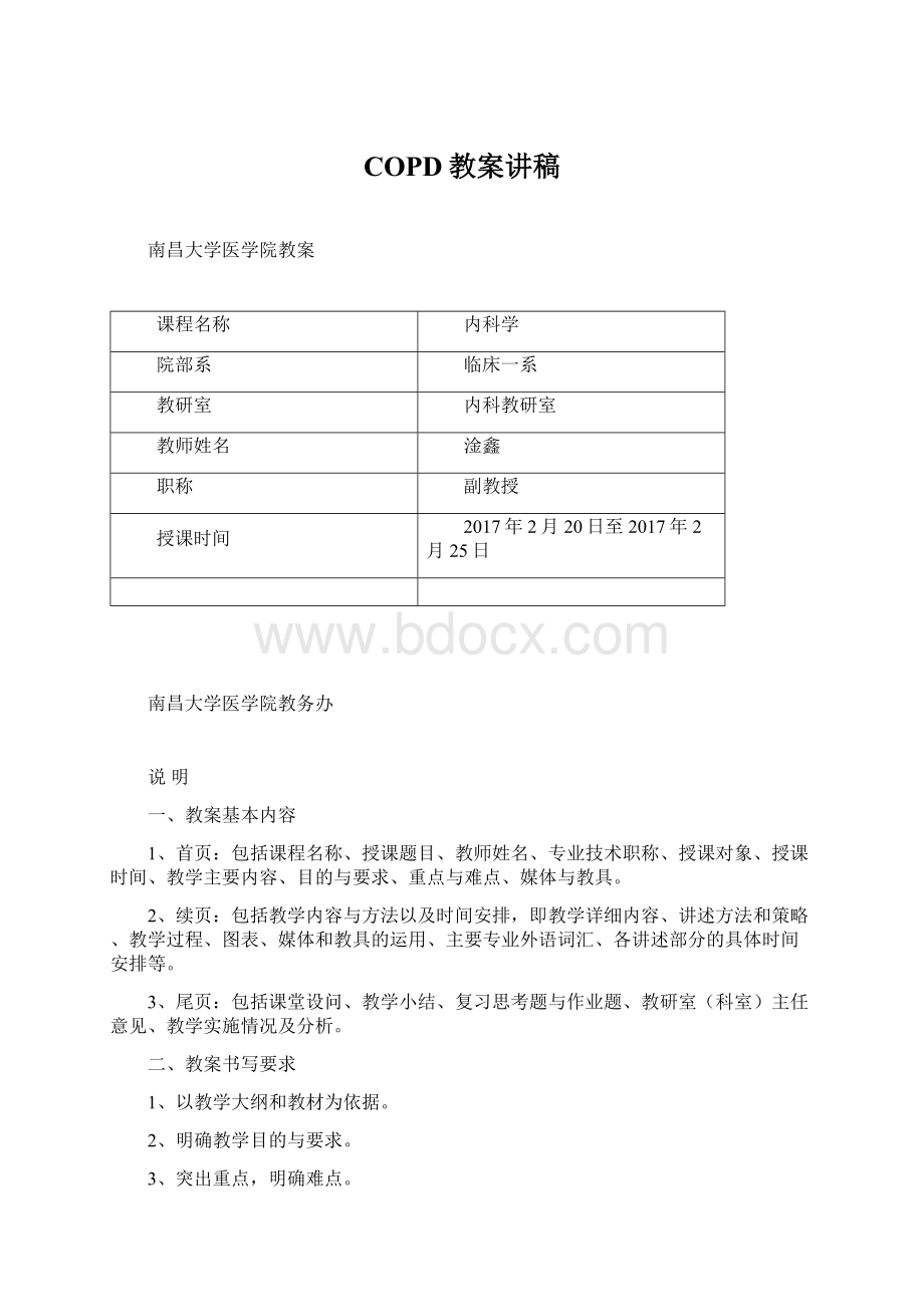 COPD教案讲稿Word格式文档下载.docx