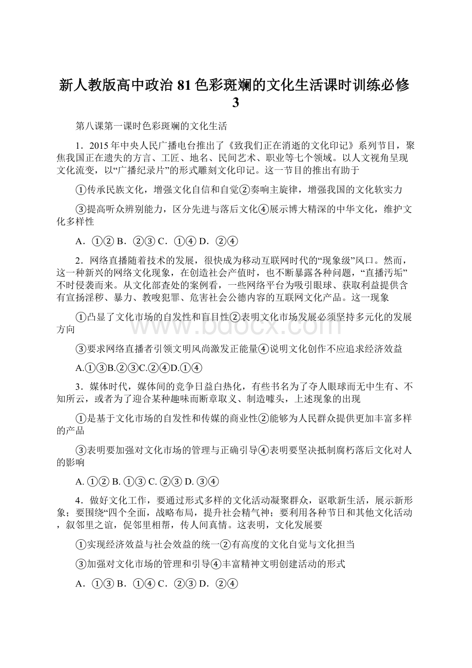 新人教版高中政治81色彩斑斓的文化生活课时训练必修3.docx_第1页