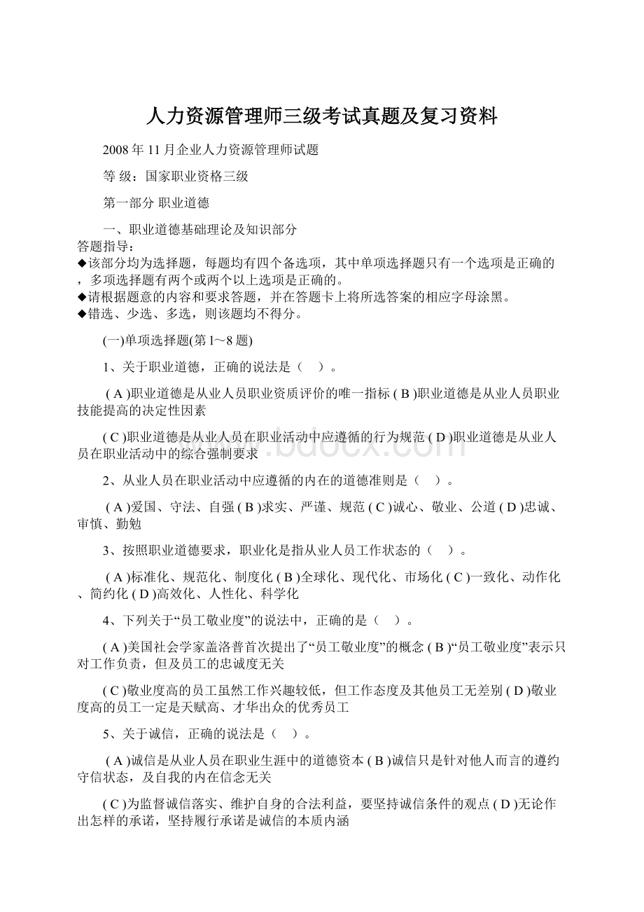 人力资源管理师三级考试真题及复习资料.docx_第1页