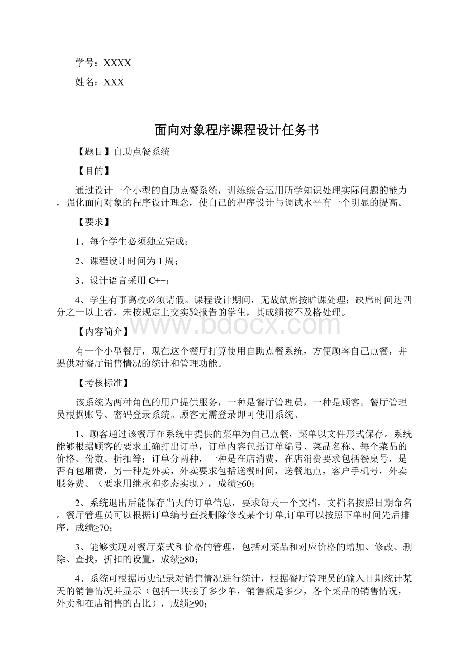 面向对象程序设计A课程设计文档格式.docx_第2页