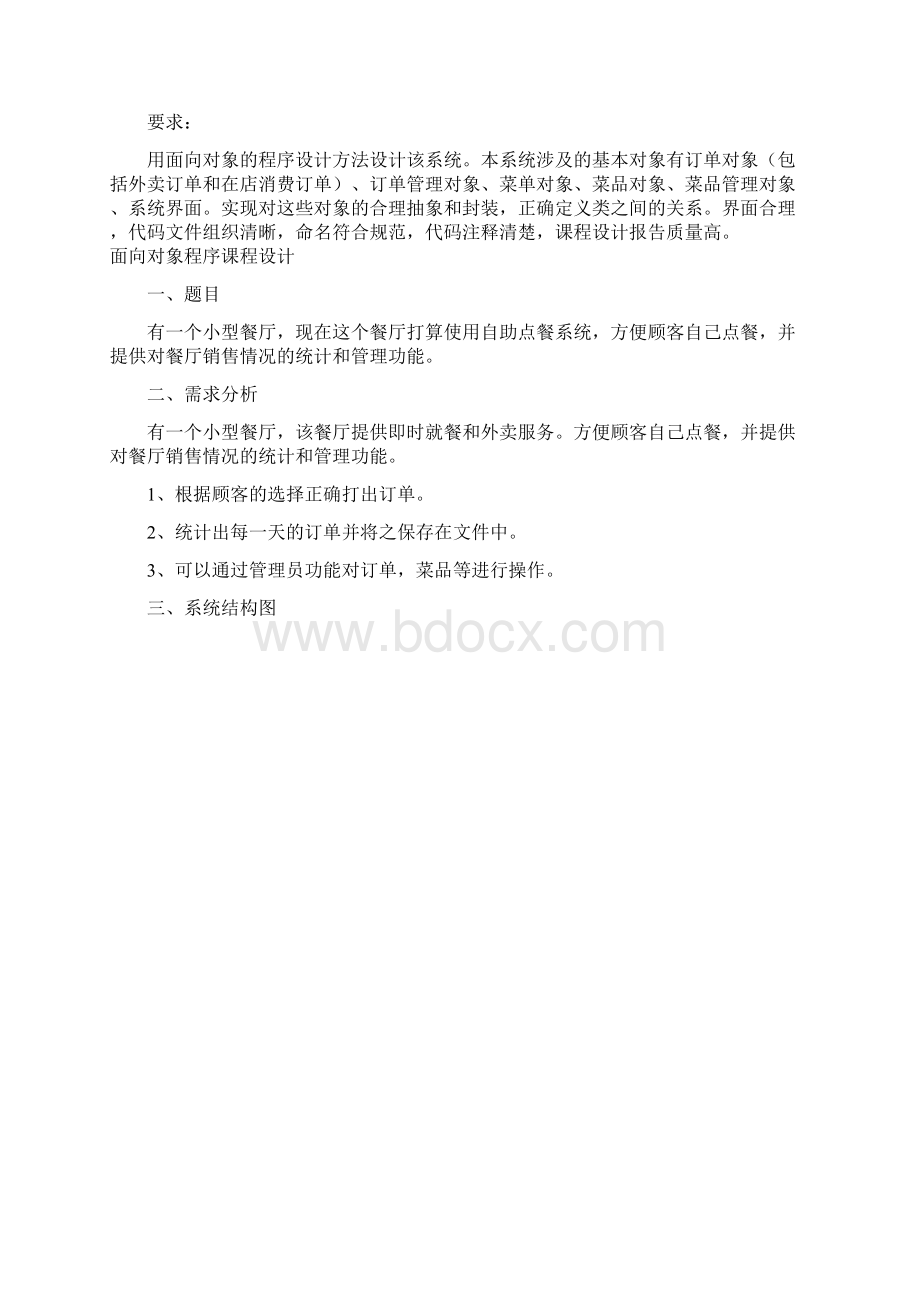 面向对象程序设计A课程设计文档格式.docx_第3页