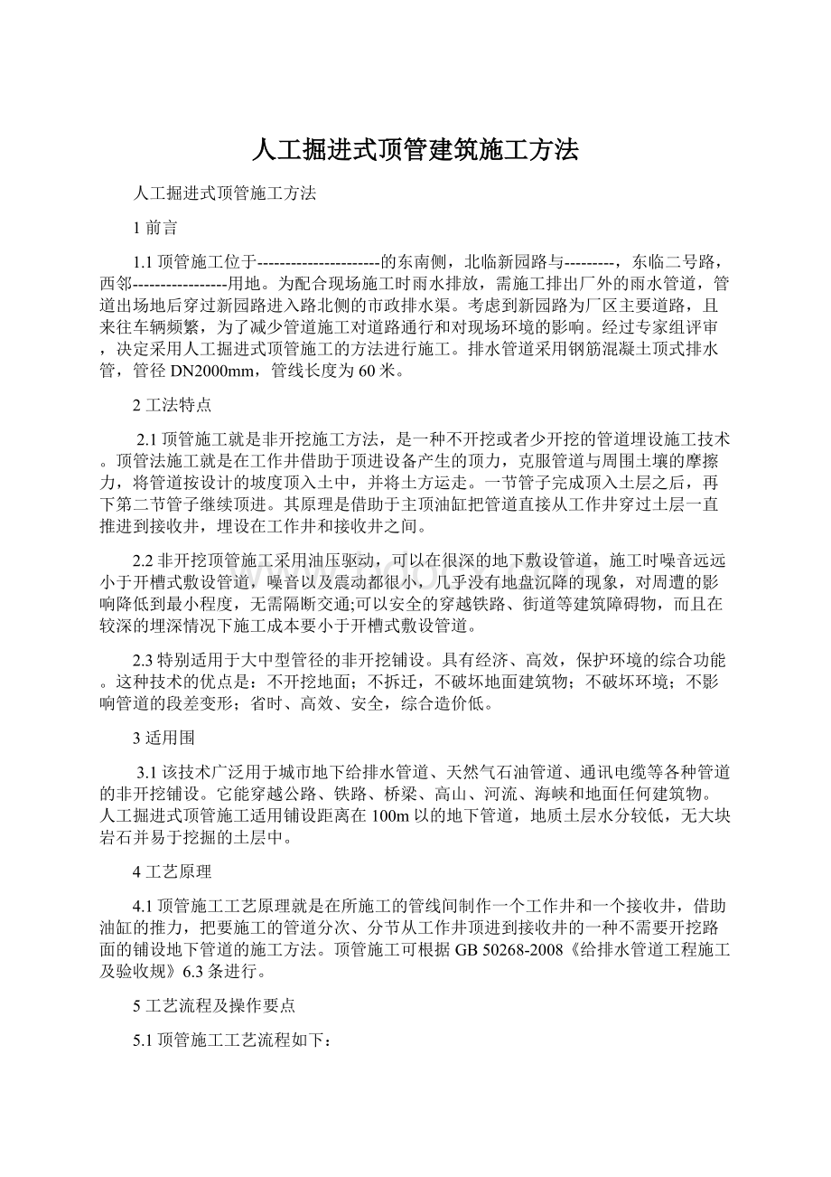 人工掘进式顶管建筑施工方法Word文件下载.docx