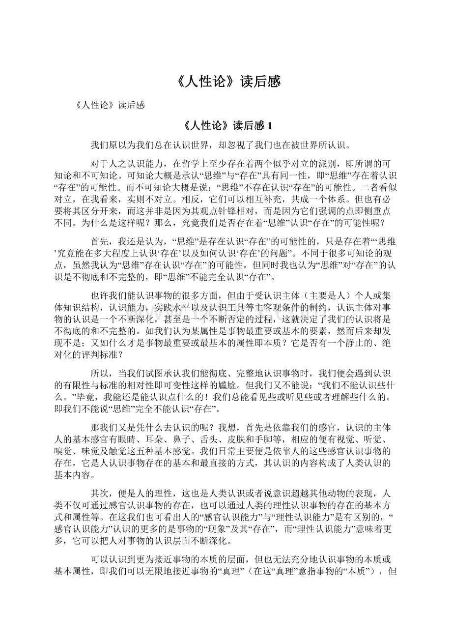 《人性论》读后感文档格式.docx