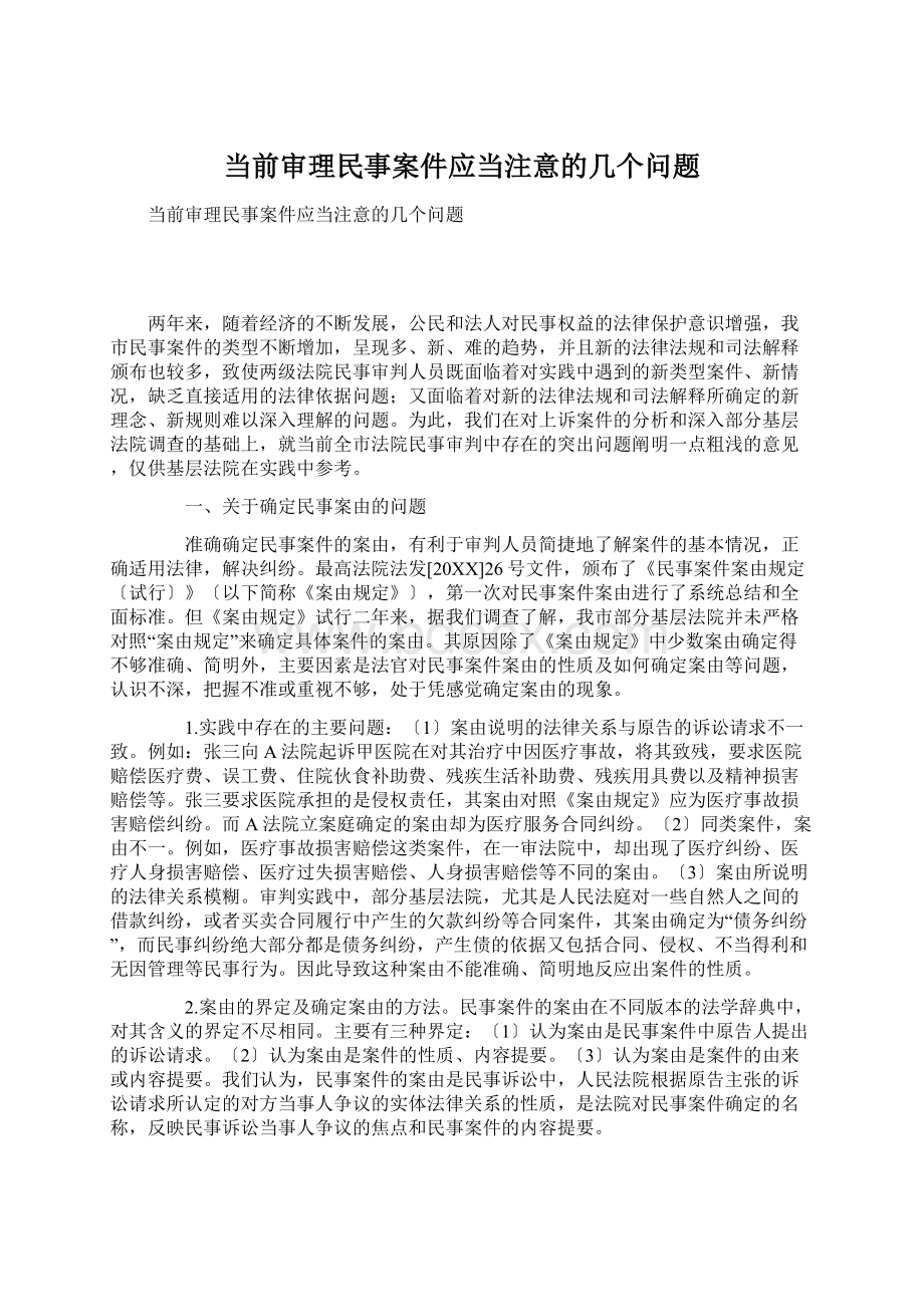 当前审理民事案件应当注意的几个问题.docx