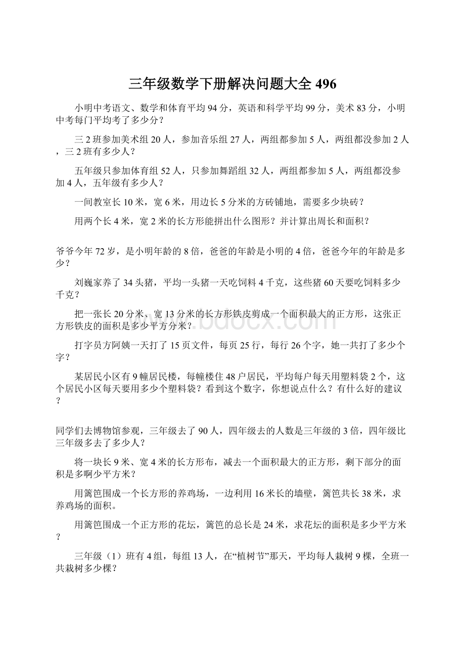 三年级数学下册解决问题大全496.docx