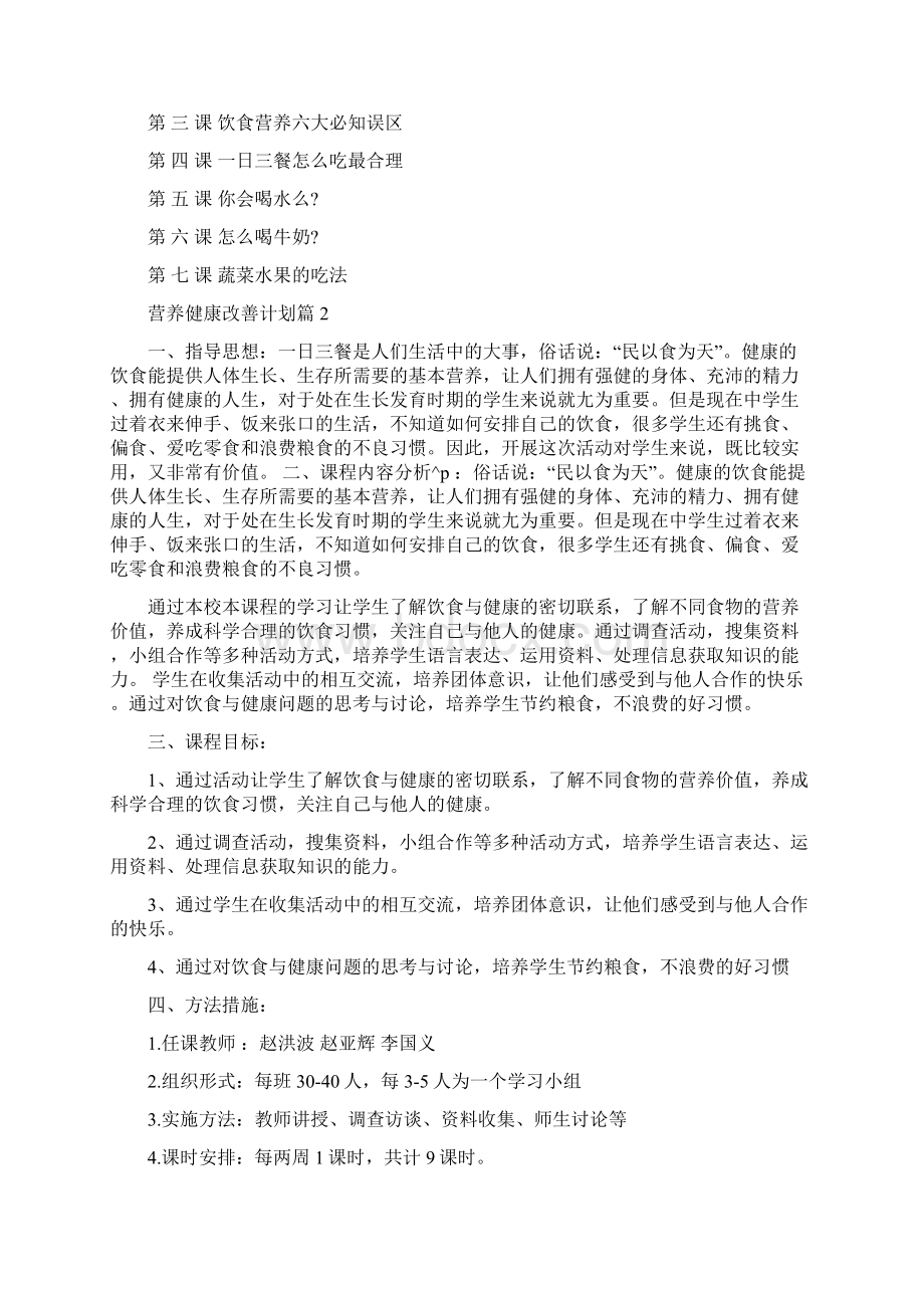 营养健康改善计划 个人营养改善计划Word格式文档下载.docx_第2页