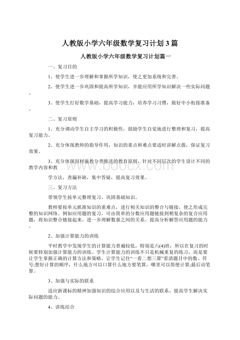 人教版小学六年级数学复习计划3篇Word下载.docx_第1页