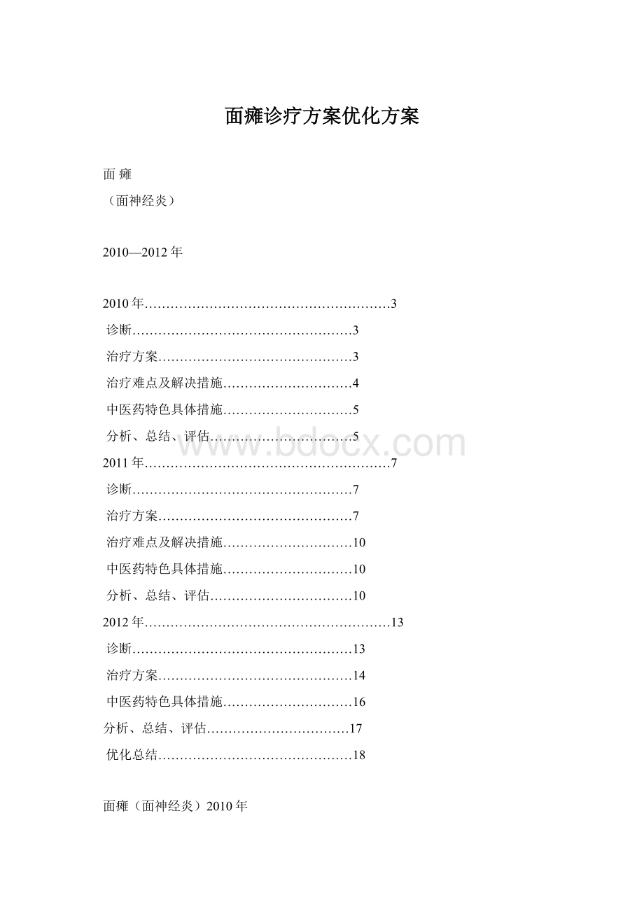 面瘫诊疗方案优化方案.docx_第1页