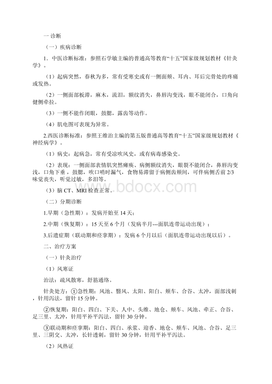 面瘫诊疗方案优化方案Word下载.docx_第2页