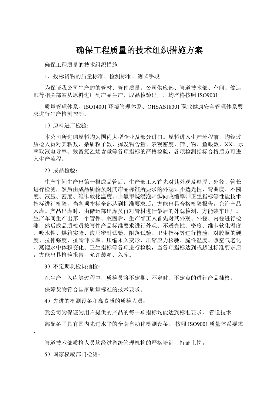 确保工程质量的技术组织措施方案.docx_第1页