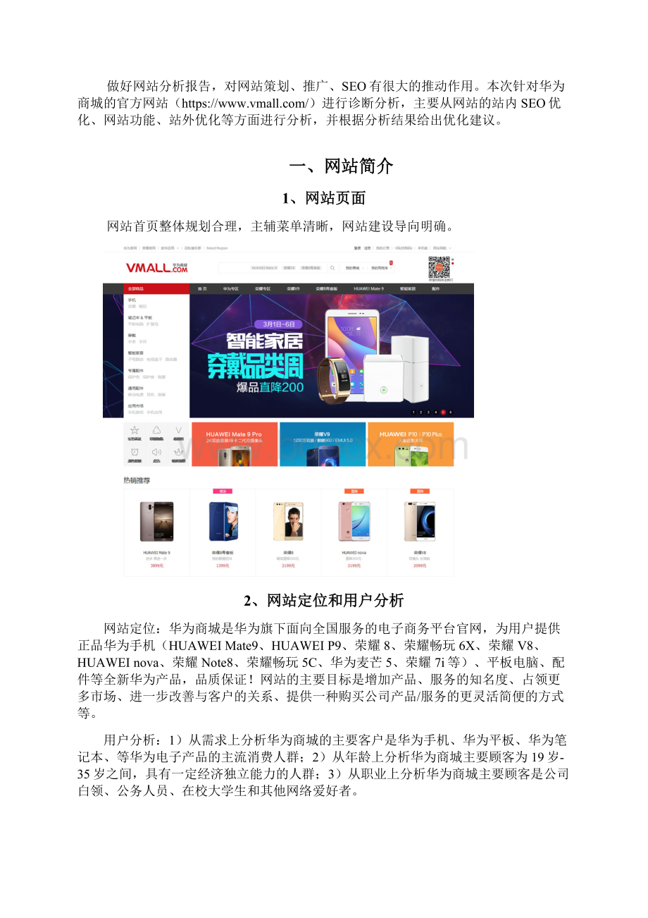 华为商城网站诊断分析报告Word下载.docx_第3页