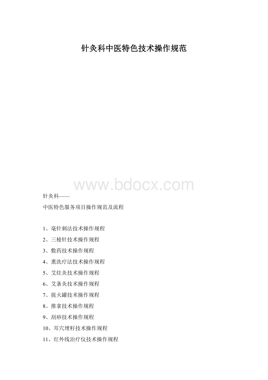 针灸科中医特色技术操作规范.docx_第1页