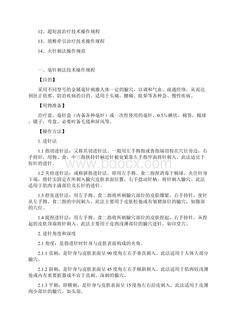 针灸科中医特色技术操作规范Word文档格式.docx_第2页