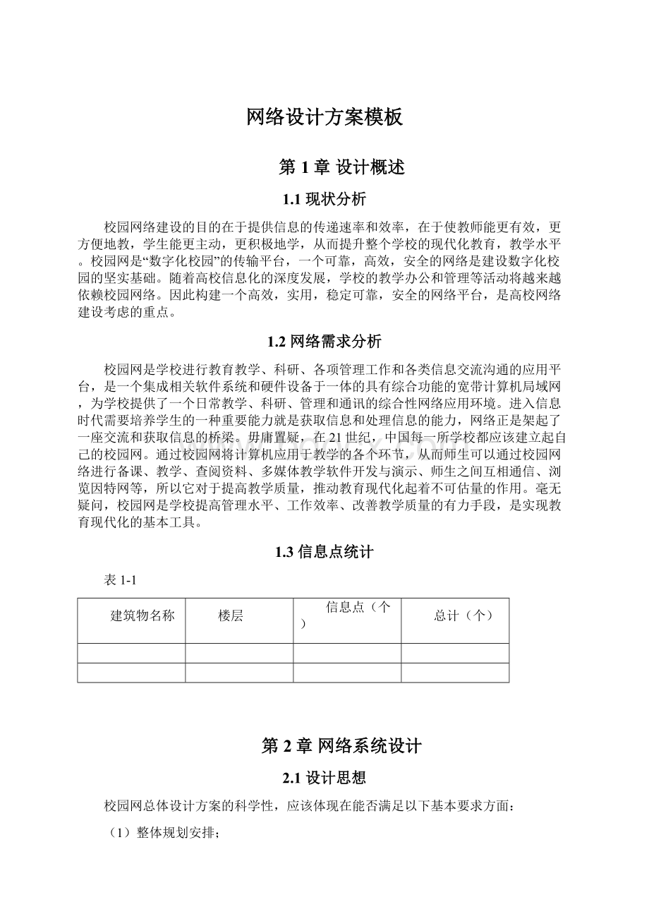 网络设计方案模板Word文档格式.docx_第1页