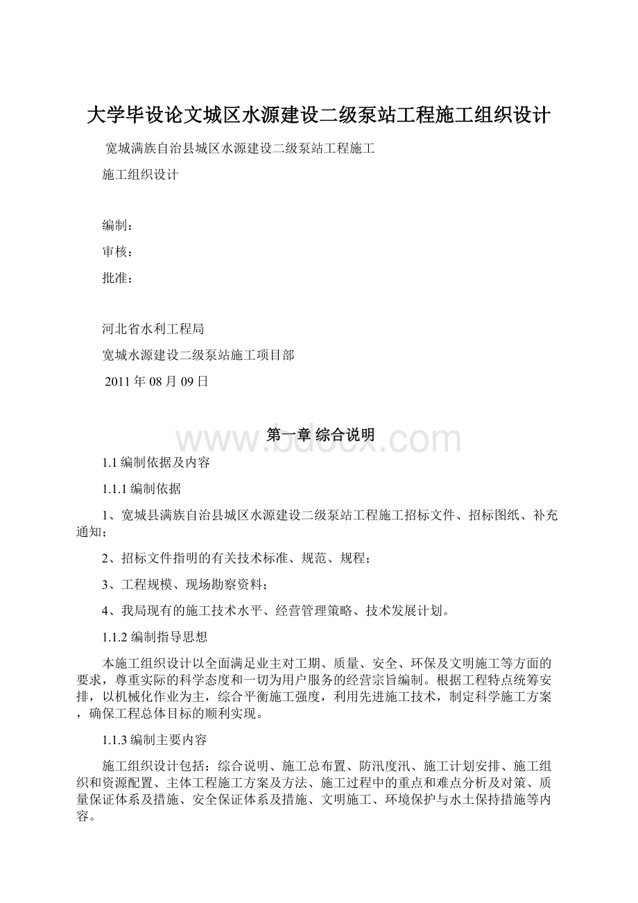 大学毕设论文城区水源建设二级泵站工程施工组织设计.docx_第1页