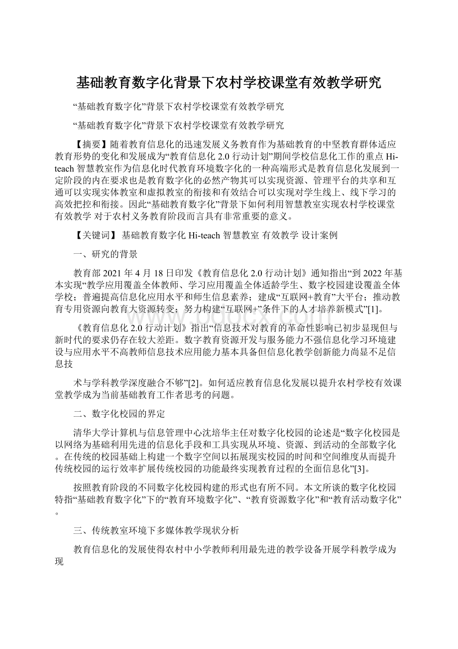 基础教育数字化背景下农村学校课堂有效教学研究.docx_第1页