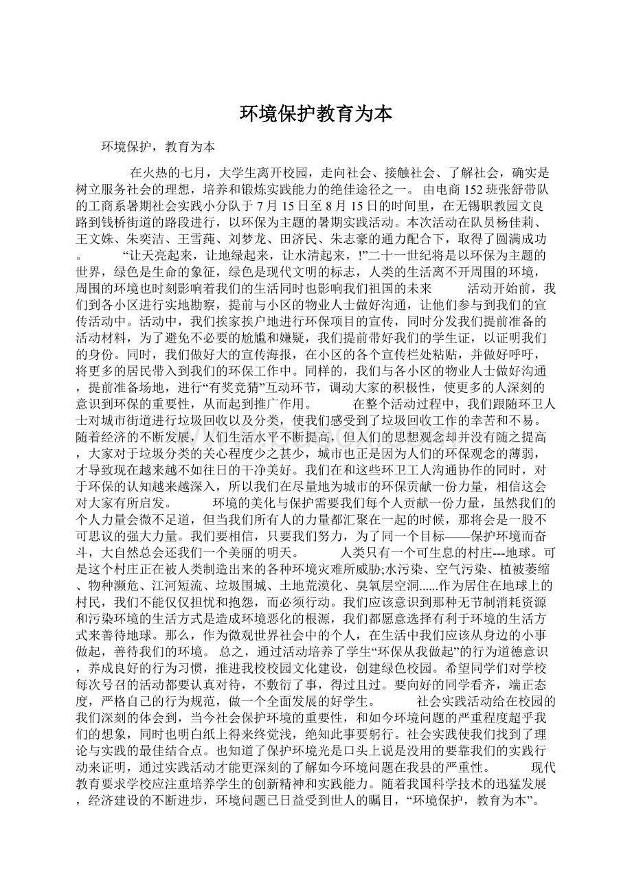 环境保护教育为本Word格式.docx