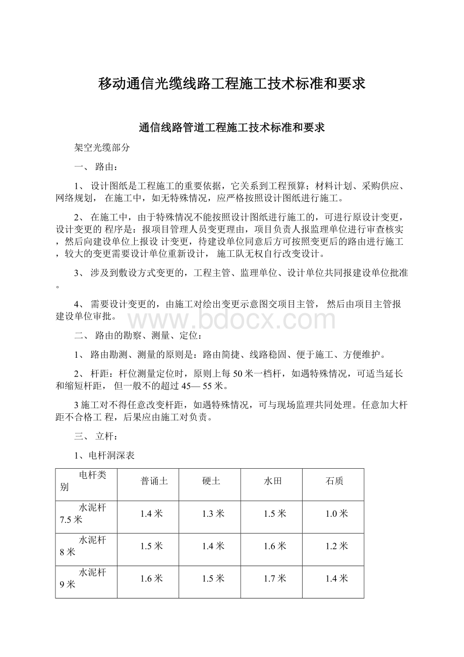 移动通信光缆线路工程施工技术标准和要求Word文件下载.docx_第1页