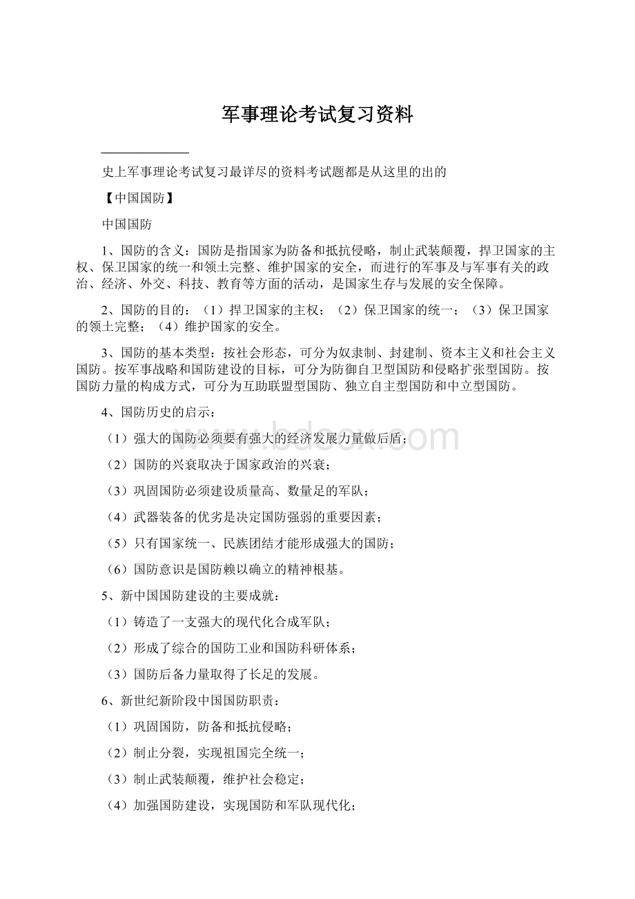 军事理论考试复习资料Word文件下载.docx