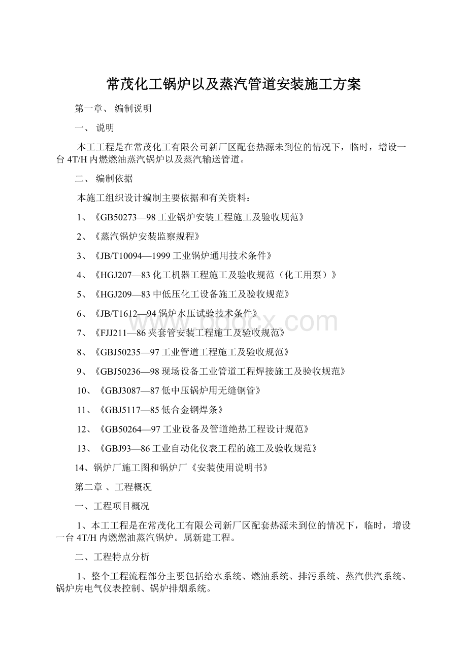 常茂化工锅炉以及蒸汽管道安装施工方案.docx