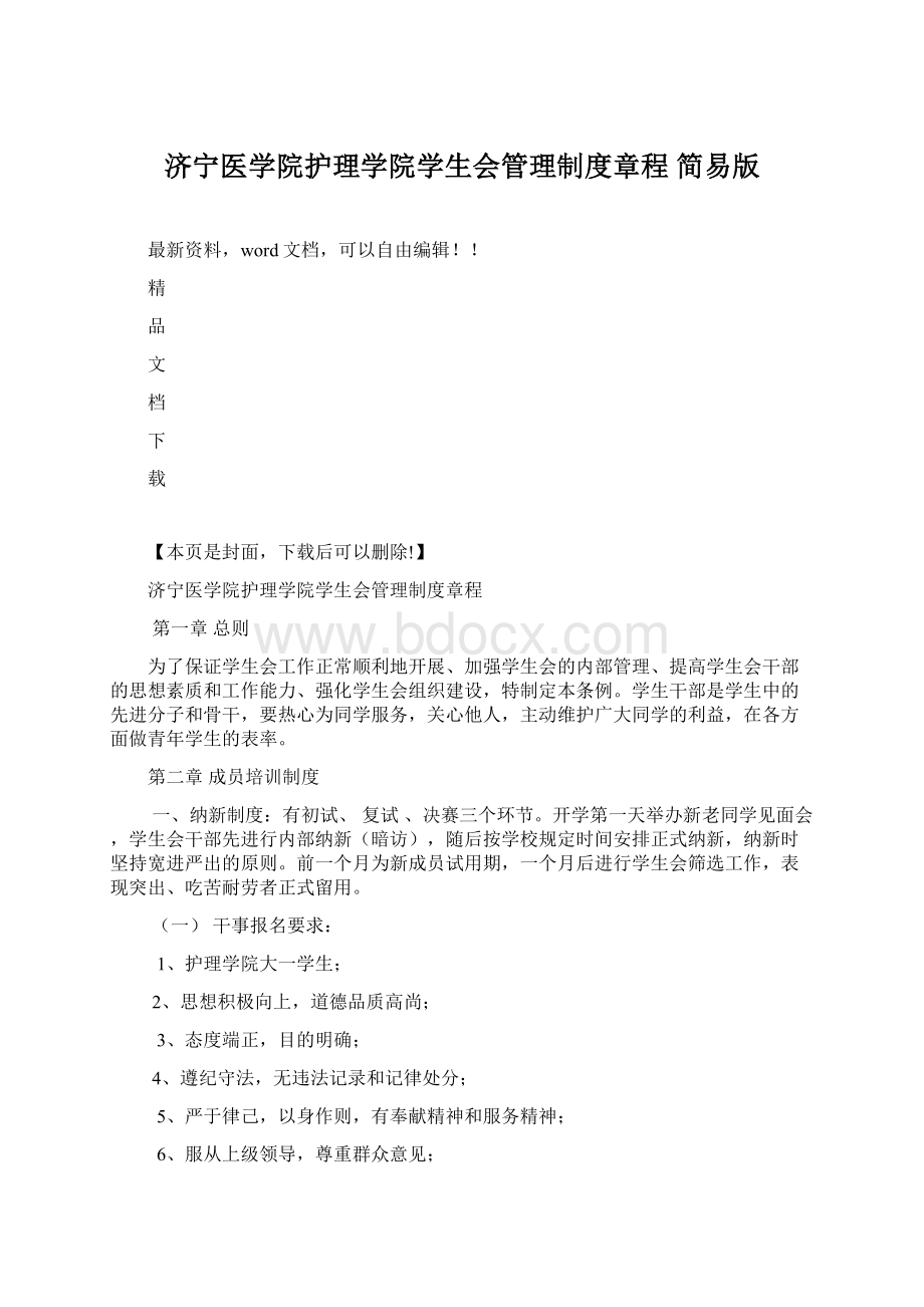 济宁医学院护理学院学生会管理制度章程 简易版Word文档下载推荐.docx