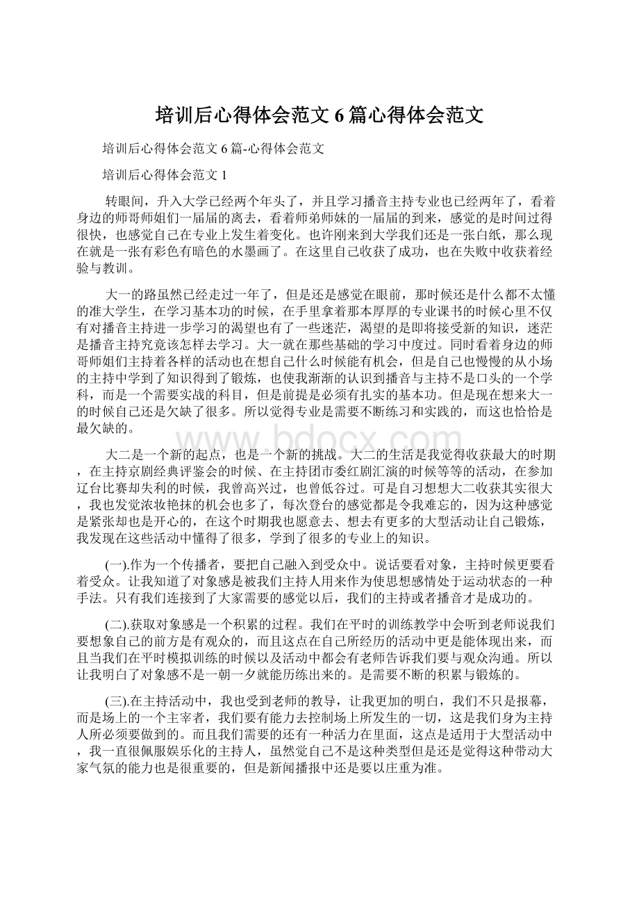 培训后心得体会范文6篇心得体会范文.docx_第1页