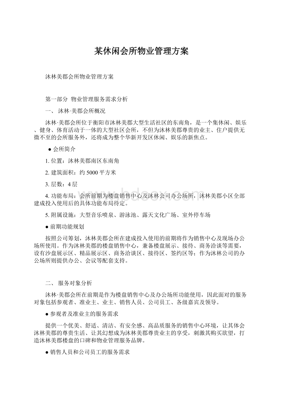 某休闲会所物业管理方案.docx_第1页