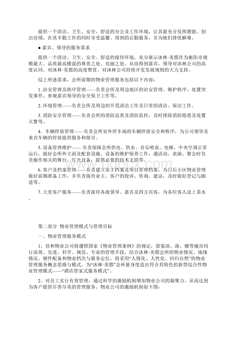 某休闲会所物业管理方案.docx_第2页