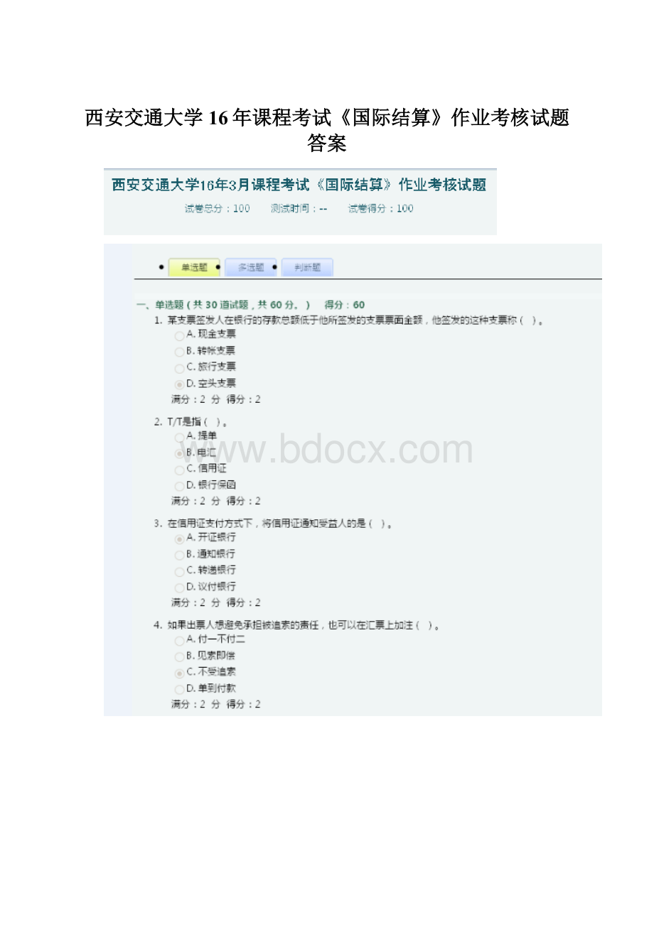 西安交通大学16年课程考试《国际结算》作业考核试题答案Word文件下载.docx