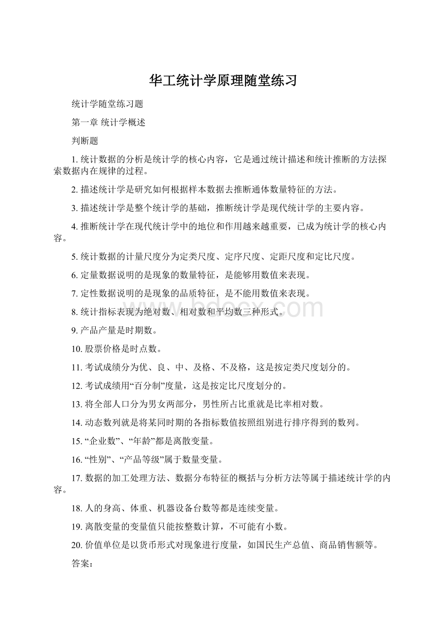 华工统计学原理随堂练习.docx_第1页