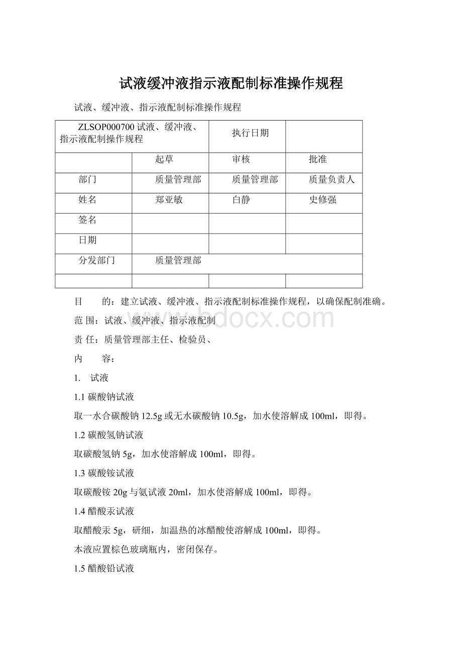 试液缓冲液指示液配制标准操作规程.docx_第1页