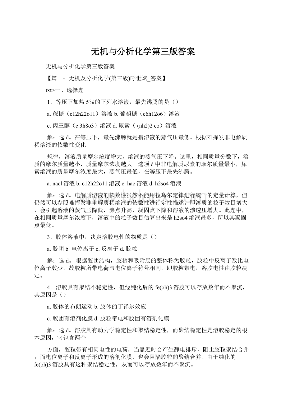 无机与分析化学第三版答案.docx